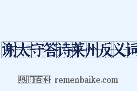谢太守答诗莱州反义词是什么意思的图片